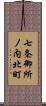 七条御所ノ内北町 Scroll