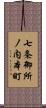 七条御所ノ内本町 Scroll
