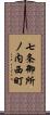 七条御所ノ内西町 Scroll