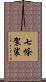 七條袈裟 Scroll