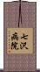 七沢病院 Scroll