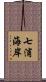 七浦海岸 Scroll