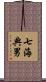 七海典男 Scroll