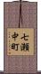 七瀬中町 Scroll