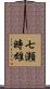 七瀬時雄 Scroll