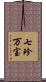 七珍万宝 Scroll