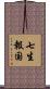 七生報国 Scroll