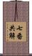 七番共解 Scroll