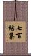 七百結集 Scroll