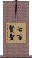 七百賢聖 Scroll