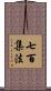 七百集法 Scroll