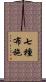七種布施 Scroll