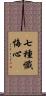 七種懺悔心 Scroll