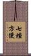 七種方便 Scroll