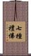 七種禮佛 Scroll
