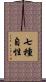 七種自性 Scroll