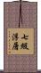 七級浮屠 Scroll