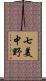 七美中野 Scroll