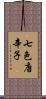 七色唐辛子 Scroll