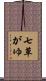 七草がゆ Scroll
