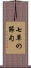 七草の節句 Scroll