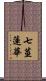 七莖蓮華 Scroll