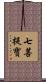 七菩提寶 Scroll