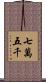 七萬五千 Scroll