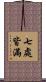 七處皆滿 Scroll
