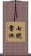 七號電池 Scroll