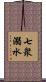 七衆溺水 Scroll