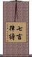 七言律詩 Scroll