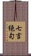 七言絶句 Scroll