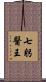 七躬醫王 Scroll