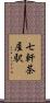 七軒茶屋駅 Scroll