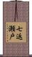 七返瀬戸 Scroll