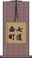 七道西町 Scroll