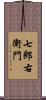 七郎右衛門 Scroll