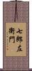 七郎左衛門 Scroll
