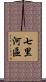 七里河區 Scroll