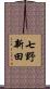 七野新田 Scroll