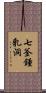 七釜鍾乳洞 Scroll