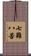 七難八苦 Scroll
