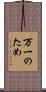 万一のため Scroll