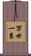 万世一系 Scroll