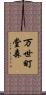 万世町堂森 Scroll