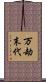 万劫末代 Scroll