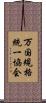 万国規格統一協会 Scroll
