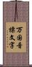 万国音標文字 Scroll