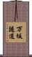 万坂隧道 Scroll